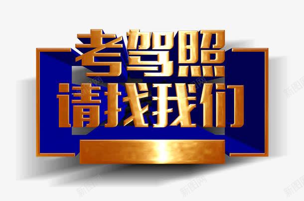 考驾照请找我们png免抠素材_新图网 https://ixintu.com 练车 考驾照 驾校DM 驾校DM单 驾校DM宣传单 驾校传单 驾校单页 驾校培训 驾校宣传 驾校宣传单 驾校宣传单页 驾校宣传彩页 驾校展板 驾校广告 驾校彩页 驾校招生 驾校招贴 驾校海报 驾驶员培训