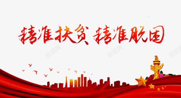 精准扶贫宣传栏png免抠素材_新图网 https://ixintu.com 低保 全面小康社会 扶贫办展板 扶贫惠民 扶贫标语 脱贫 贫困户