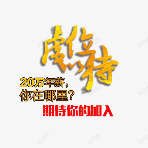 虚位以待艺术字png免抠素材_新图网 https://ixintu.com png 招聘 毛笔字 黄色