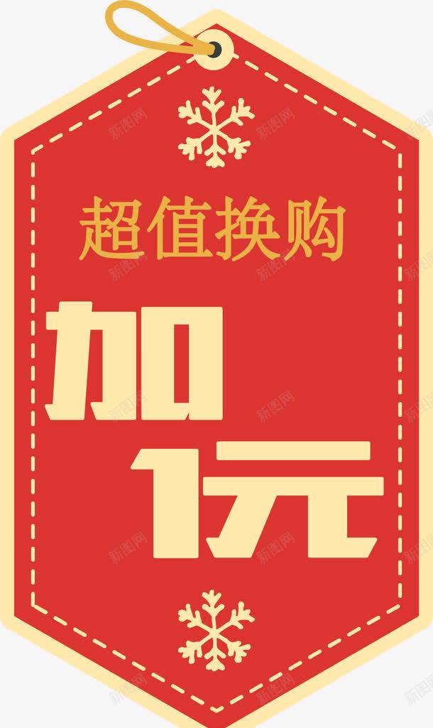 加1元超值换购标签png免抠素材_新图网 https://ixintu.com AI格式 加1元 加一元 标签 超值换购