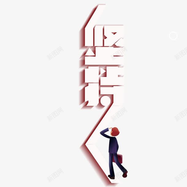 奋斗的人png免抠素材_新图网 https://ixintu.com 努力 商业 坚持 奋斗 毅力 清新 简约