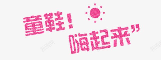 童鞋嗨起来png免抠素材_新图网 https://ixintu.com 卡通 太阳 艺术字