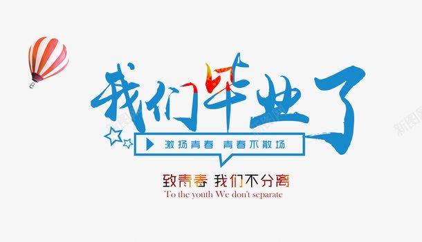 我们毕业了致青春png免抠素材_新图网 https://ixintu.com 创新 我们毕业了 毕业 毕业季 致青春 青春