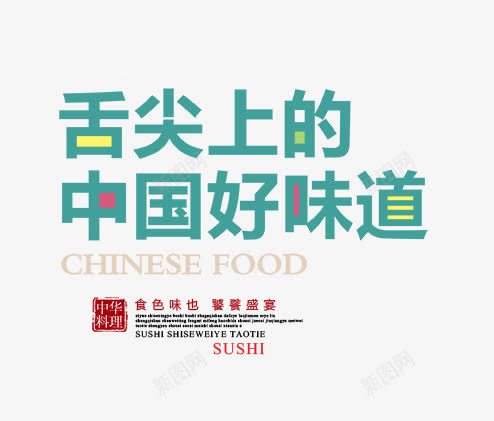 舌尖上的中国好味道png免抠素材_新图网 https://ixintu.com 中国好味道 文字排版 美食海报 舌尖上