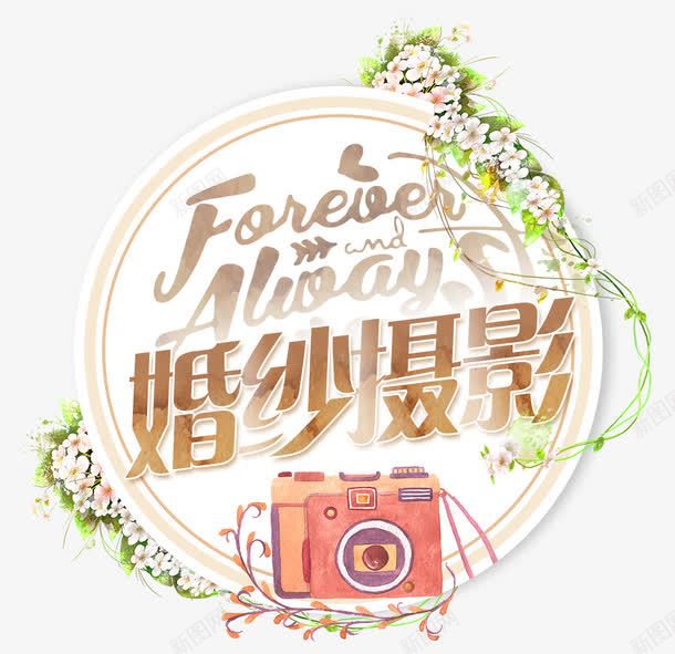 婚纱摄影png免抠素材_新图网 https://ixintu.com 婚纱摄影 婚纱照 摄影 摄影机 新郎新娘 照片 照相 照相机 补妆
