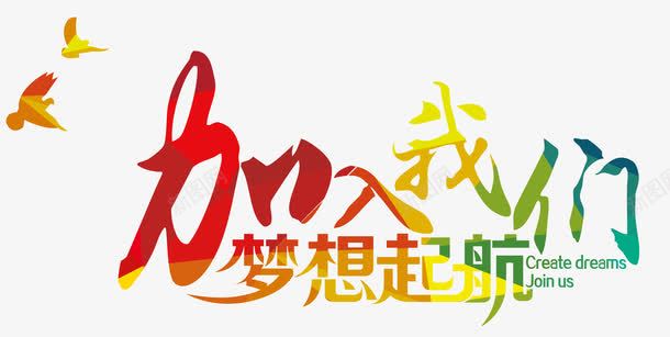 加入我们梦想起航png免抠素材_新图网 https://ixintu.com 加入我们 梦想起航 渐变字体 鸽子