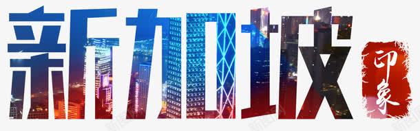 彩色炫酷艺术字png免抠素材_新图网 https://ixintu.com 彩色 新加坡 炫酷 艺术字