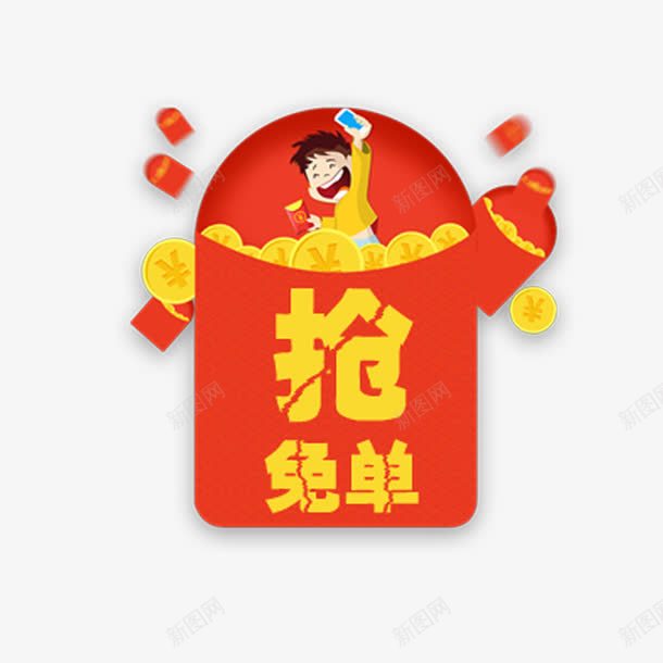 免单红包png免抠素材_新图网 https://ixintu.com 促销活动 卡通 抢红包 红色