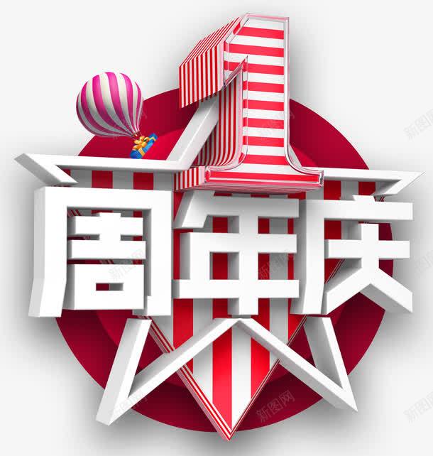 一周年庆png免抠素材_新图网 https://ixintu.com 一周年 周年店庆 圆圈圆形 热气球 白色立体的五角星