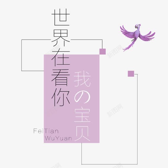 童装广告语png免抠素材_新图网 https://ixintu.com 童装 童鞋 舞蹈服