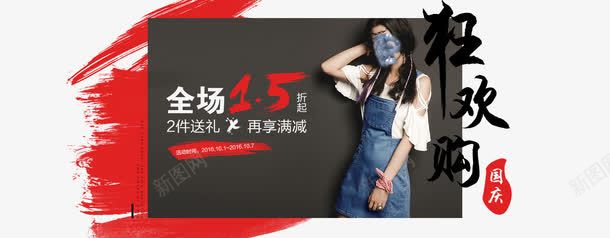 淘宝国庆狂欢购女装海报psd模板psd免抠素材_新图网 https://ixintu.com 全场15折起 再享满减 国庆 国庆狂欢购 国庆节 女装海报 涂鸦 狂欢购 红色笔刷
