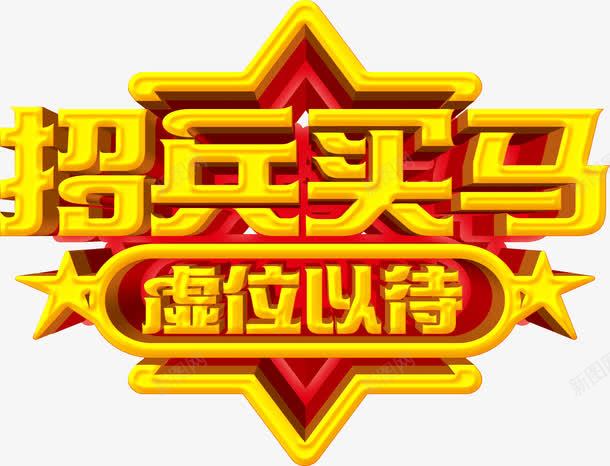 招兵买马艺术字png免抠素材_新图网 https://ixintu.com 大金字 招聘 立体字 艺术字 虚位以待 金色字