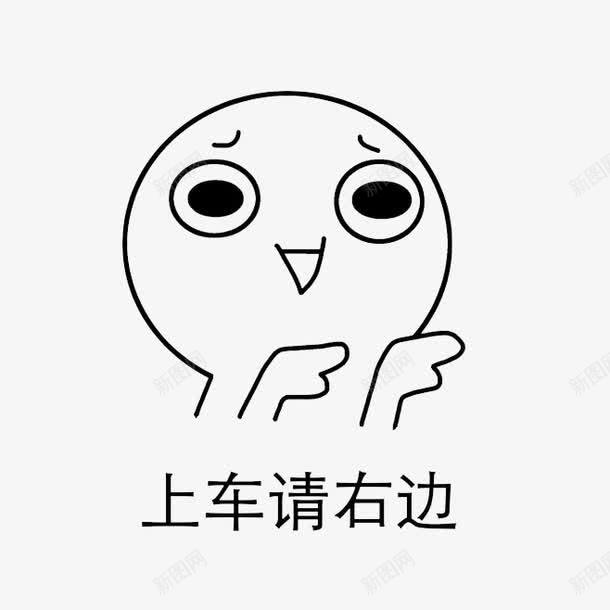 上车表情包png免抠素材_新图网 https://ixintu.com 上车表情 右边 渴望 老司机 表情 表情包 贴吧 贴吧表情