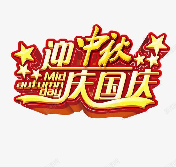 艺术字png免抠素材_新图网 https://ixintu.com 中秋节 国庆节 国庆节促销 国庆节展板标语 国庆节展架标语 国庆节海报标语 艺术字 迎中秋庆国庆