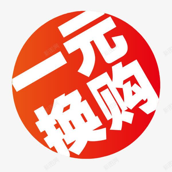 一元换购商品促销图标png_新图网 https://ixintu.com 1元换购 一元购 促销 促销标签 加一元换购 换购 淘宝 电商