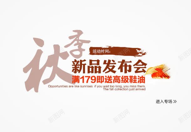 秋季新品发布会png免抠素材_新图网 https://ixintu.com 促销活动 决战双十一 双十一 天猫 打折 折扣 淘宝 特价 礼物 秋季新品 秒杀 红包双十一