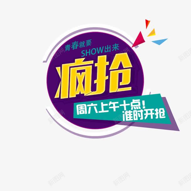 活动疯抢秒杀准点抢png免抠素材_新图网 https://ixintu.com 1元秒杀 PSD分层素材 促销海报 全民疯抢 淘宝海报 节日模板 购物狂欢节