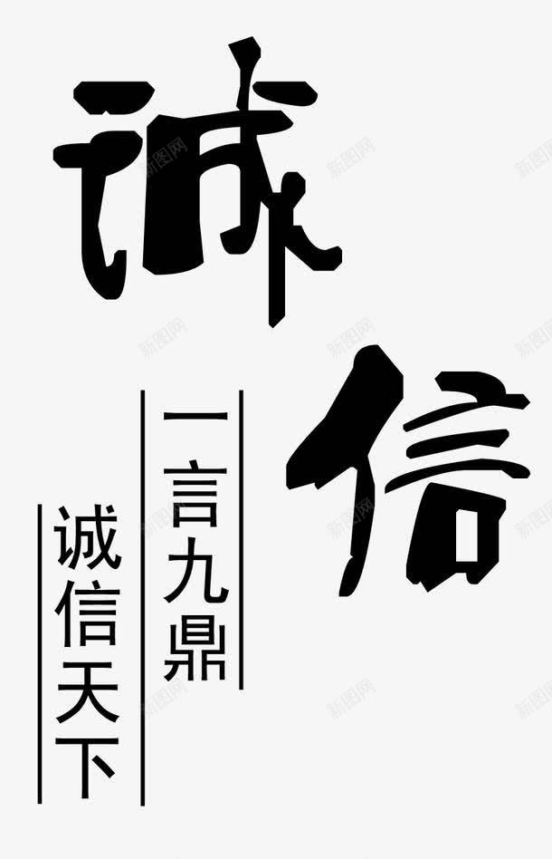 诚信企业展板手写字体png免抠素材_新图网 https://ixintu.com 企业展板 企业展板手写字体 诚信 诚信手写字体