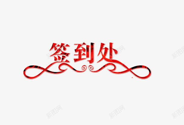 签到处字体png免抠素材_新图网 https://ixintu.com 字体 活动 签到处 飘带