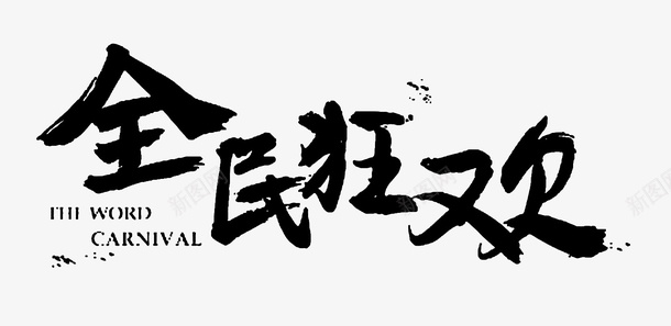 全民狂欢艺术字png免抠素材_新图网 https://ixintu.com 全民狂欢 创意字母 毛笔英文手写体 水墨字体 英文字体 英文毛笔字 英文艺术字