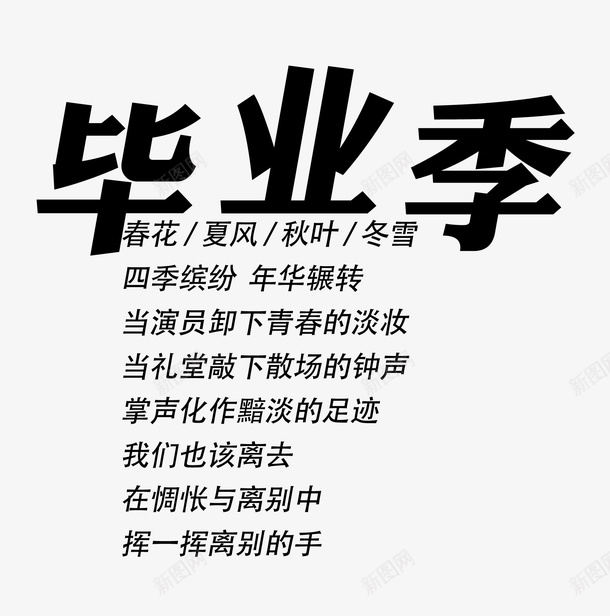 毕业季离别的我们psd免抠素材_新图网 https://ixintu.com 时光 毕业 毕业季 青春