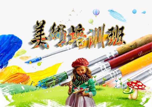 美术培训班png免抠素材_新图网 https://ixintu.com 小女孩 招生海报 招生热线 水彩笔 热气球 画笔 绿色草地 美术培训 美术班招生 蘑菇房