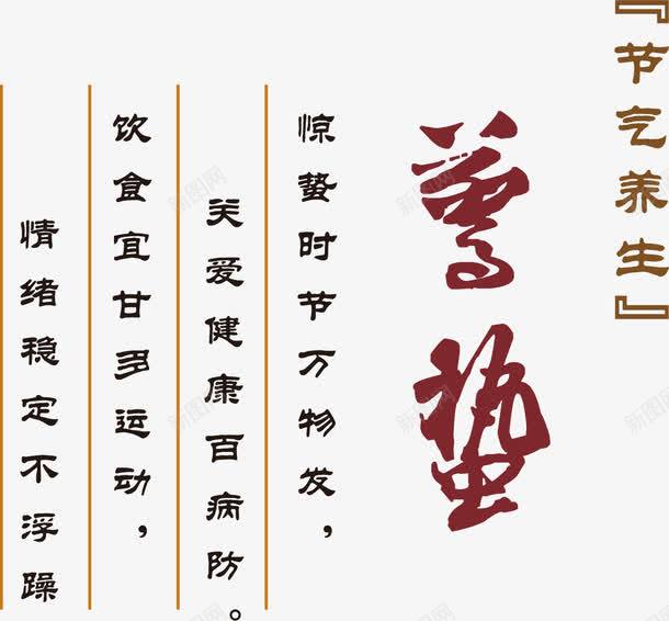 二十四节气之惊蛰png免抠素材_新图网 https://ixintu.com 中华文化 二十四节气 传统文化 惊蛰 时令 时节 节气