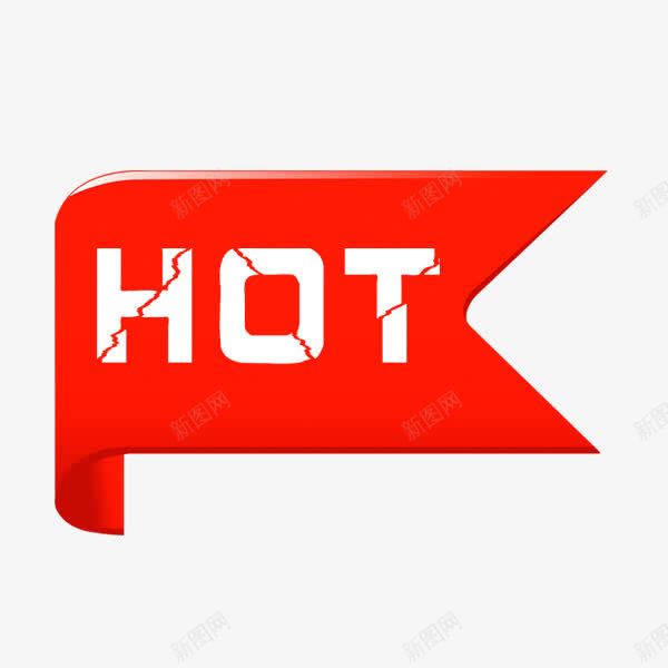 hotpng免抠素材_新图网 https://ixintu.com hot 红色