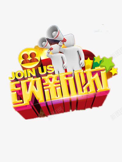 纳新艺术字png免抠素材_新图网 https://ixintu.com 公司招新 学生会招新 社团纳新