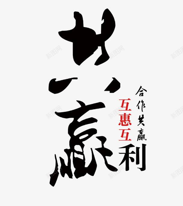合作共赢png免抠素材_新图网 https://ixintu.com 互利互惠 共赢 合作 毛笔字