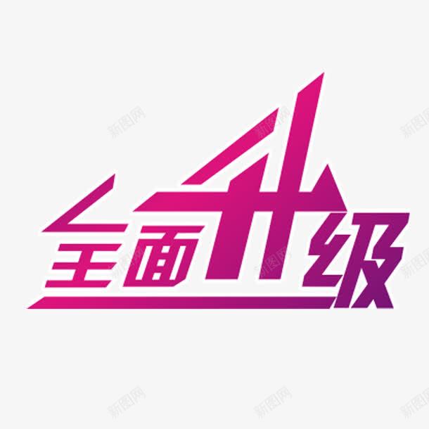 全面升级艺术字体免费png免抠素材_新图网 https://ixintu.com 促销活动 简约 红色 酷炫