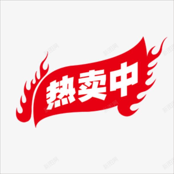 热卖中png免抠素材_新图网 https://ixintu.com 价钱牌 促销标签 本周特价 标价贴 热字 特价标签