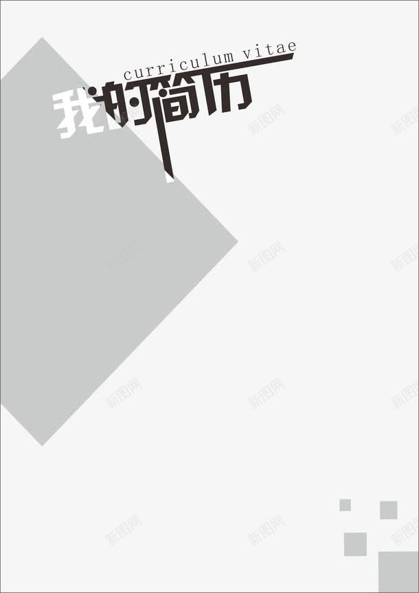 简历模板png免抠素材_新图网 https://ixintu.com 我的简历 艺术字 设计字体