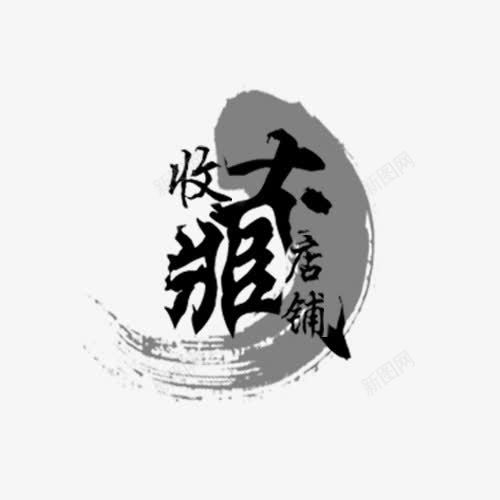 店铺收藏提示png免抠素材_新图网 https://ixintu.com 店铺收藏 店铺收藏提示 提示语 收藏 收藏提示 收藏本店 立即收藏