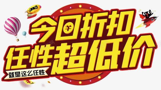 今日折扣任性超低价png免抠素材_新图网 https://ixintu.com 今日折扣 今日福利 卡通 天猫 就是这么任性 排版 文字设计 新用户 火箭 热气球 立体字 艺术字
