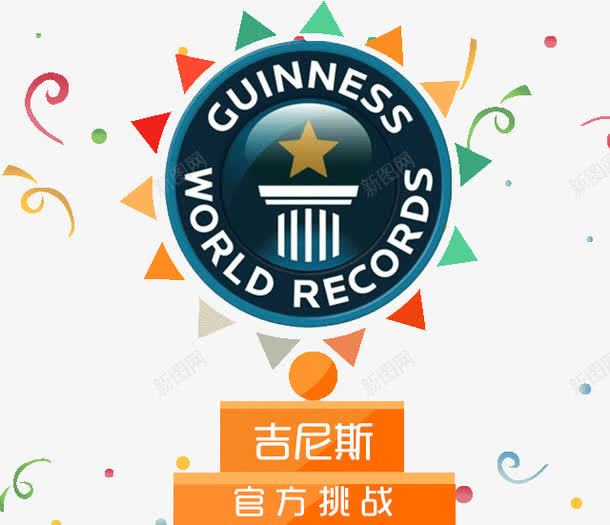 吉尼斯官方挑战png免抠素材_新图网 https://ixintu.com 吉尼斯官方挑战 徽标 装饰图案