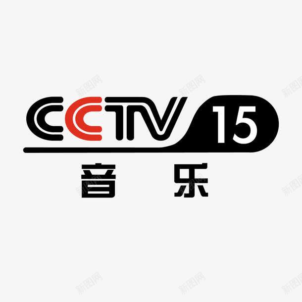 央视15音乐央视频道logo矢量图图标ai_新图网 https://ixintu.com 15 央视 央视频道logo 排版 电视台 符号 矢量图