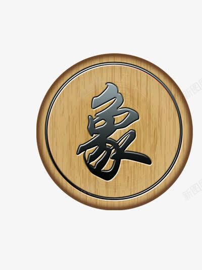 象棋棋子png免抠素材_新图网 https://ixintu.com AI素材象棋 中国文化 木头 棋子 象字 象棋