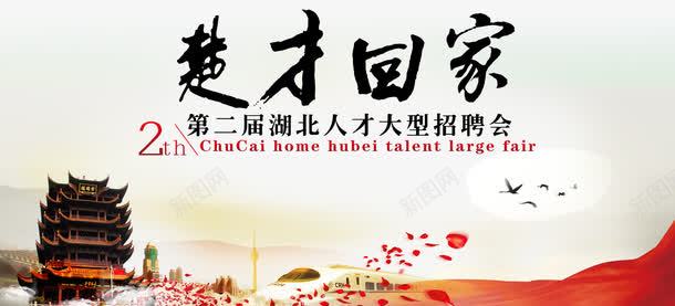 湖北武汉招聘会楚才回家主题png免抠素材_新图网 https://ixintu.com 招聘会 楚才回家 楚才回家主题 武汉 湖北 湖北武汉招聘会