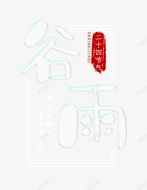 谷雨白色字体春天耕地psd免抠素材_新图网 https://ixintu.com 春天 白色字体 耕地 谷雨 镂空字体