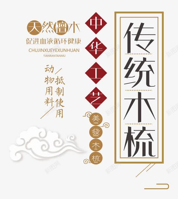 传统木梳png免抠素材_新图网 https://ixintu.com png图形 中华工艺 传统木梳 手绘 祥云 艺术字 装饰