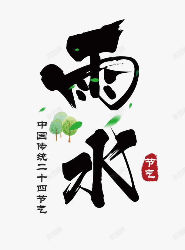 春天节气雨水psd免抠素材_新图网 https://ixintu.com 中式 春天 节气 雨水