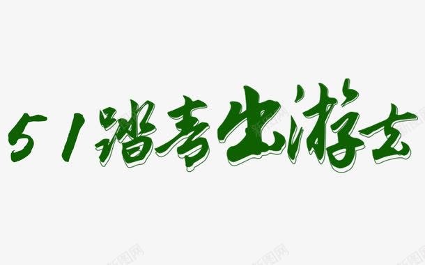 五一出游艺术字png免抠素材_新图网 https://ixintu.com 51踏青 出游 劳动节 旅游 游玩 艺术字体