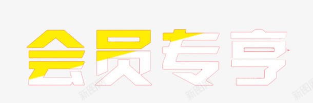 会员专享png免抠素材_新图网 https://ixintu.com 会员专享 会员尊享 渐变 艺术字
