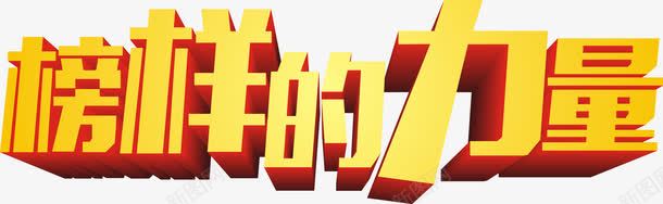 金色榜样的力量艺术字png免抠素材_新图网 https://ixintu.com 力量 榜样 榜样的力量 艺术 艺术字 金色