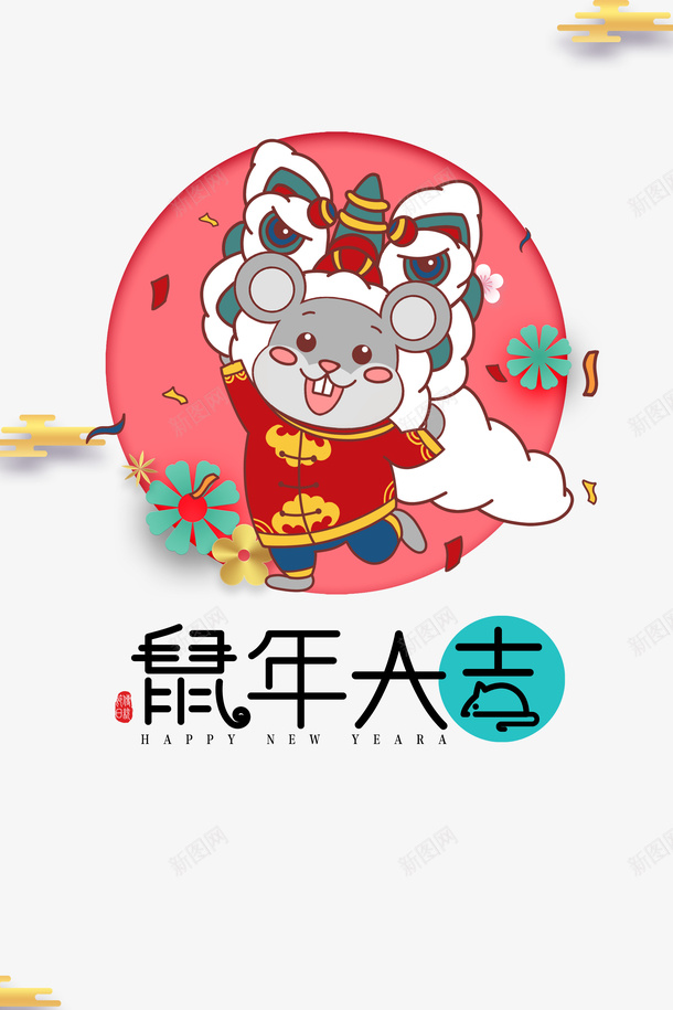 鼠年大吉手绘舞狮元素png免抠素材_新图网 https://ixintu.com 2020 云纹 元旦 小孩子舞狮 春节 漂浮元素 祥云 舞狮 艺术字 装饰花 鼠年 鼠年大吉