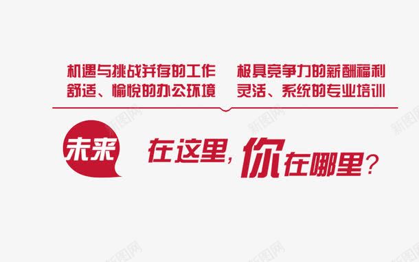 招聘元素png免抠素材_新图网 https://ixintu.com 招聘 海报装饰 艺术字