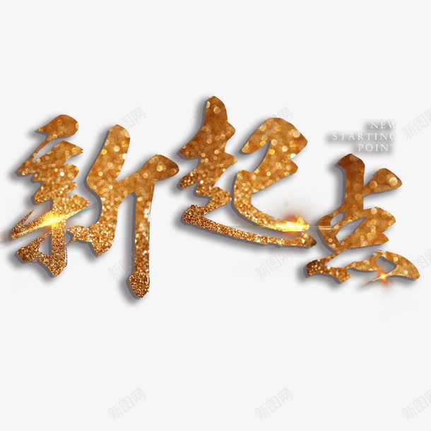 字体新起点png免抠素材_新图网 https://ixintu.com 字体设计 新起点新征程 明亮 矢量字体 简约 自然 起点终点 金色