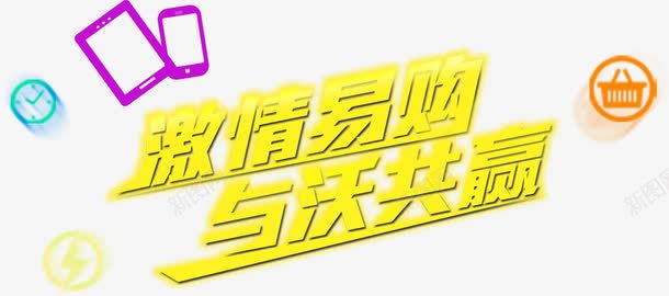 激情易购与沃共赢中南民族大学png免抠素材_新图网 https://ixintu.com 与沃共赢 免费下载 免费图片 共赢 易购 激情 激情易购