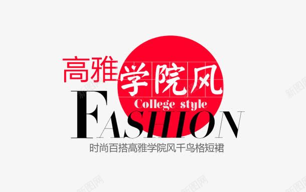 高雅学院风排版png免抠素材_新图网 https://ixintu.com 学生装 海报 淘宝 高雅学院风排版